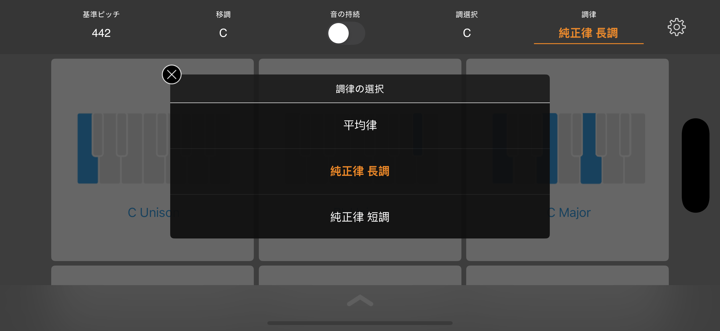 調律選択画面